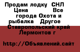 Продам лодку  СНЛ-8 › Цена ­ 30 000 - Все города Охота и рыбалка » Другое   . Ставропольский край,Лермонтов г.